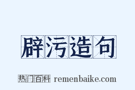 辟污造句是什么意思的图片